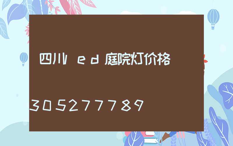 四川led庭院灯价格