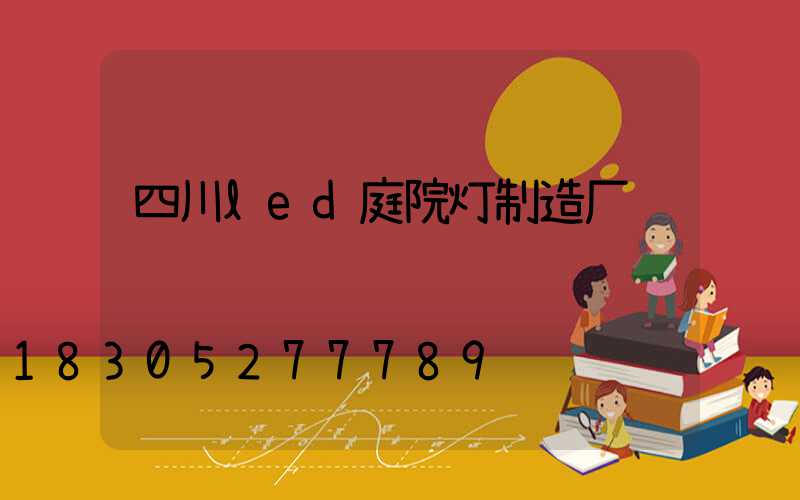 四川led庭院灯制造厂
