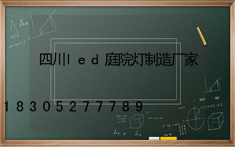 四川led庭院灯制造厂家