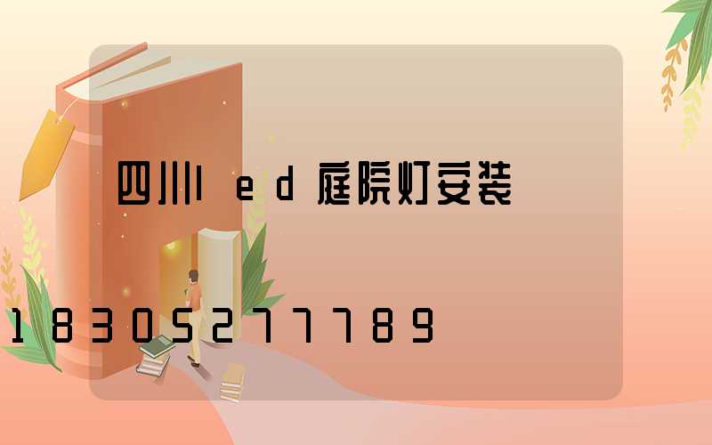 四川led庭院灯安装