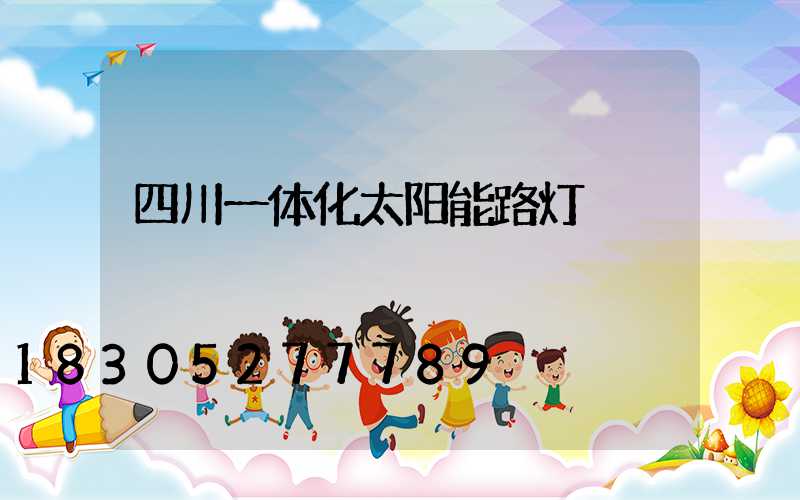 四川一体化太阳能路灯