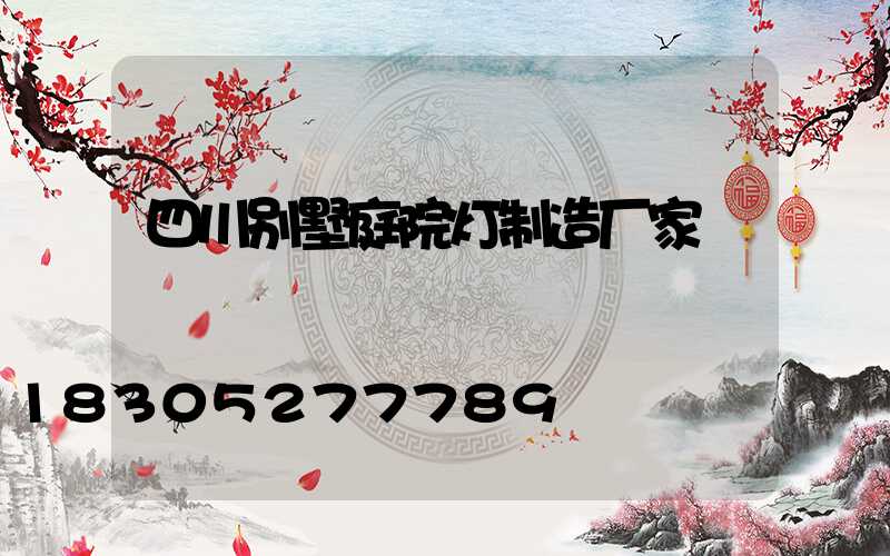 四川别墅庭院灯制造厂家