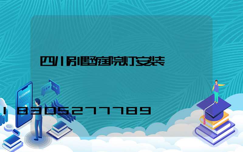 四川别墅庭院灯安装