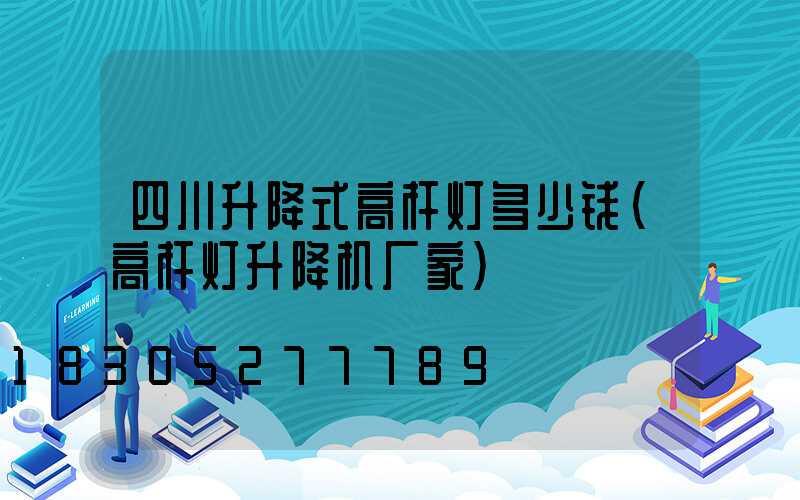 四川升降式高杆灯多少钱(高杆灯升降机厂家)