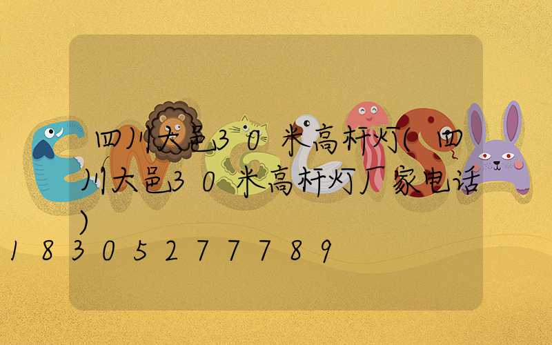 四川大邑30米高杆灯(四川大邑30米高杆灯厂家电话)