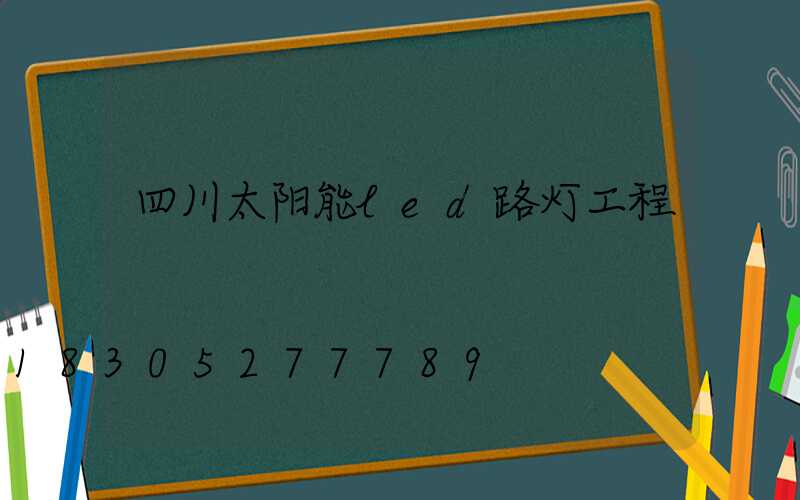 四川太阳能led路灯工程