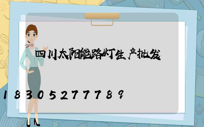 四川太阳能路灯生产批发