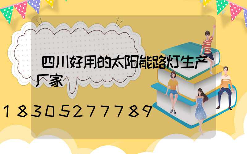 四川好用的太阳能路灯生产厂家