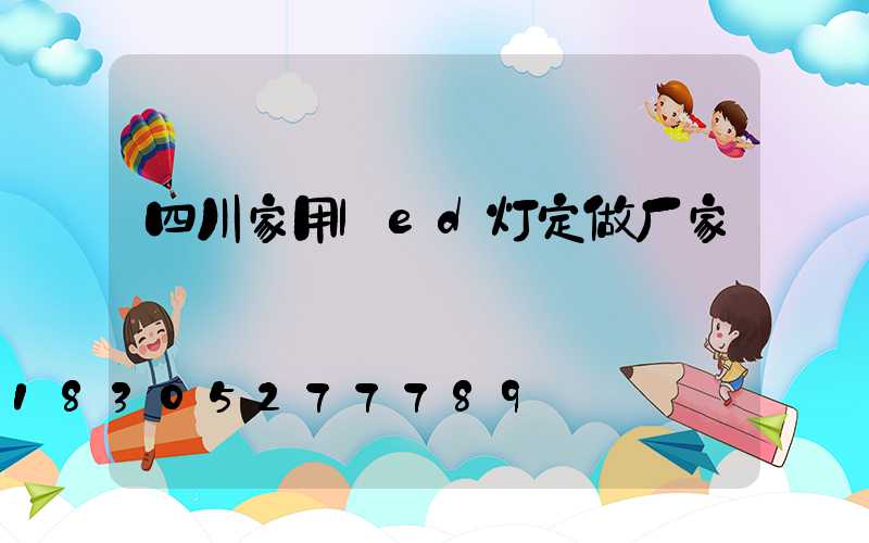 四川家用led灯定做厂家