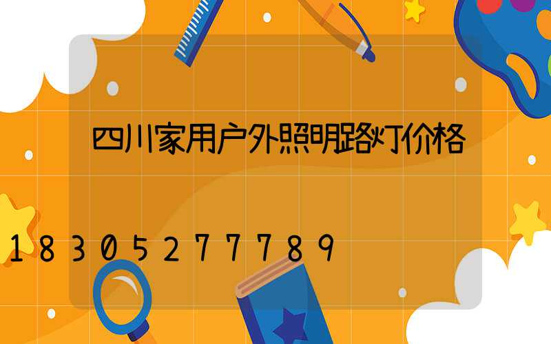 四川家用户外照明路灯价格