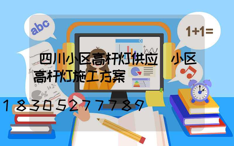 四川小区高杆灯供应(小区高杆灯施工方案)
