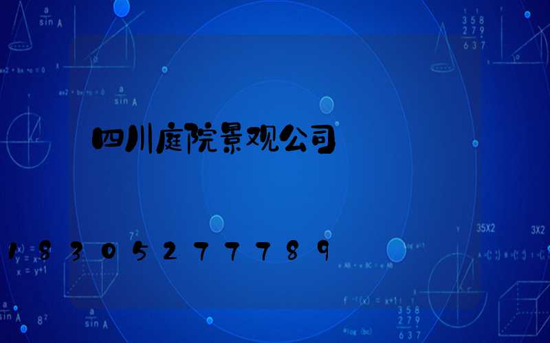 四川庭院景观公司