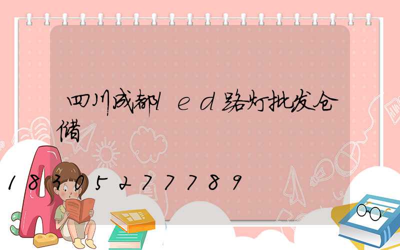 四川成都led路灯批发仓储