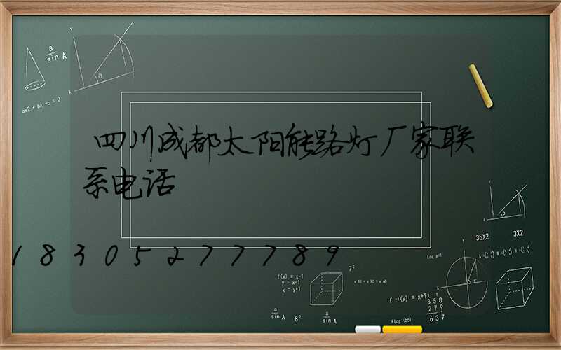 四川成都太阳能路灯厂家联系电话