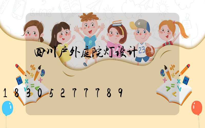 四川户外庭院灯设计