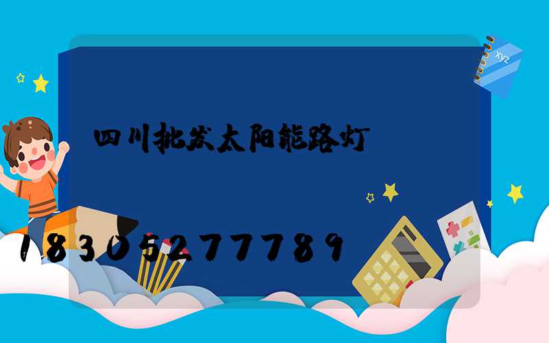 四川批发太阳能路灯