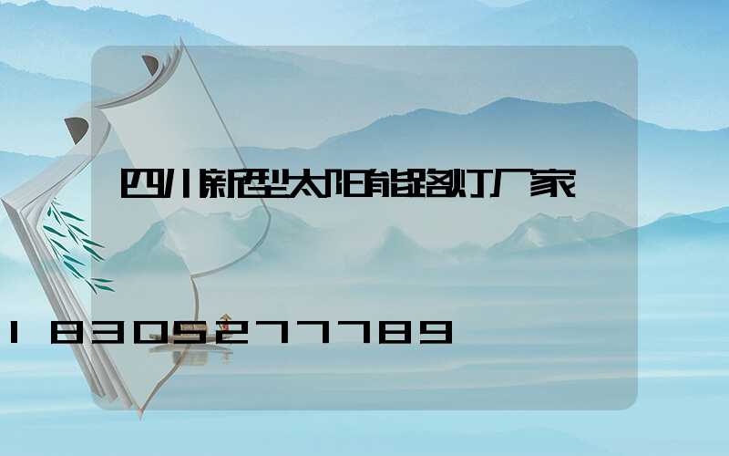 四川新型太阳能路灯厂家