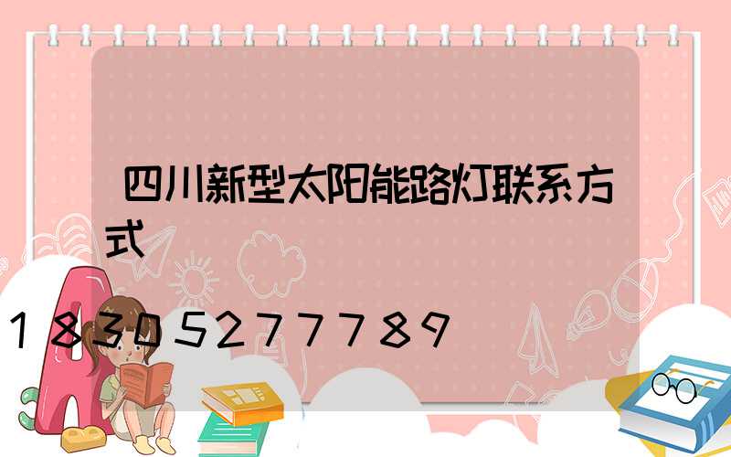 四川新型太阳能路灯联系方式