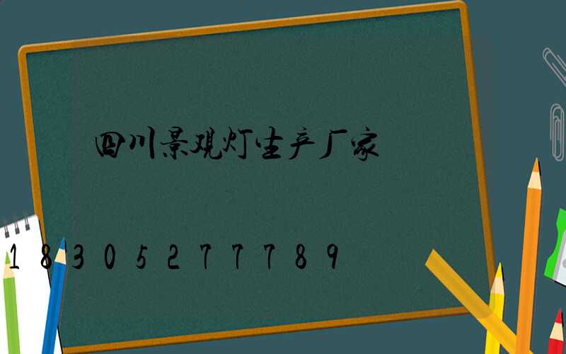 四川景观灯生产厂家