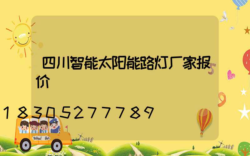 四川智能太阳能路灯厂家报价
