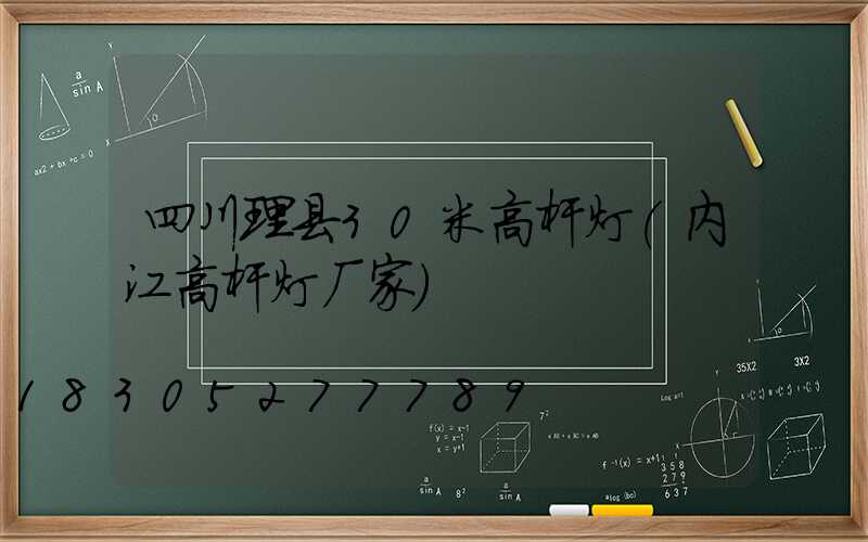 四川理县30米高杆灯(内江高杆灯厂家)