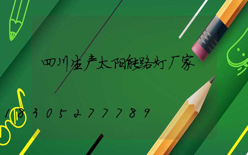 四川生产太阳能路灯厂家
