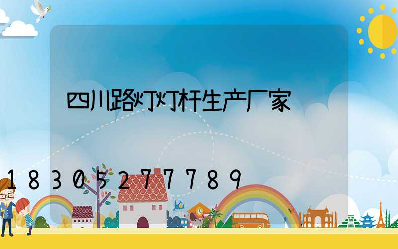 四川路灯灯杆生产厂家