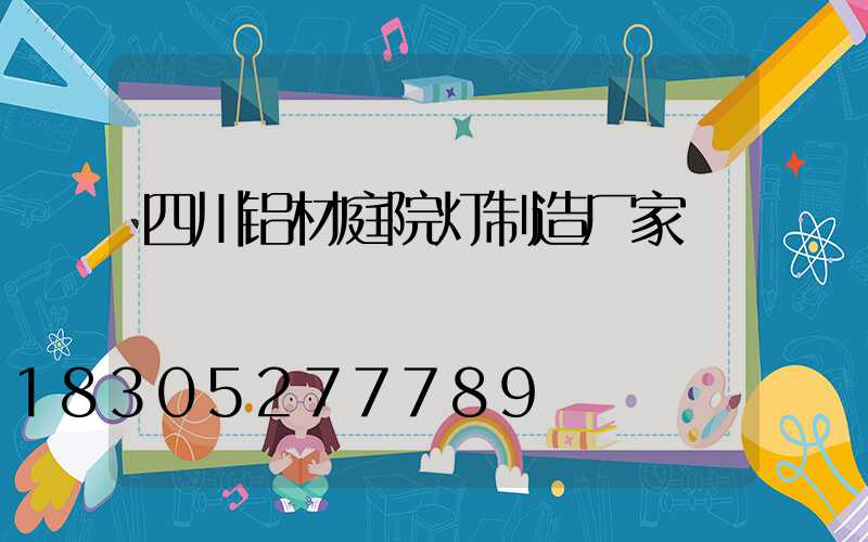 四川铝材庭院灯制造厂家