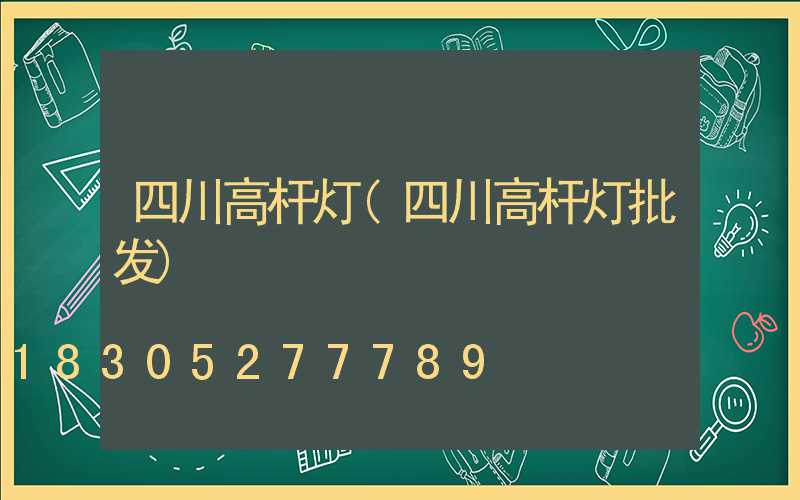 四川高杆灯(四川高杆灯批发)