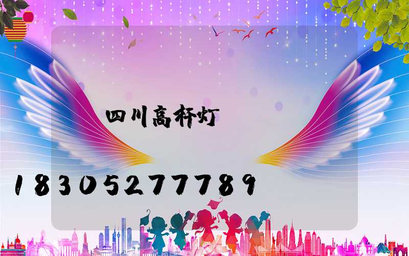 四川高杆灯