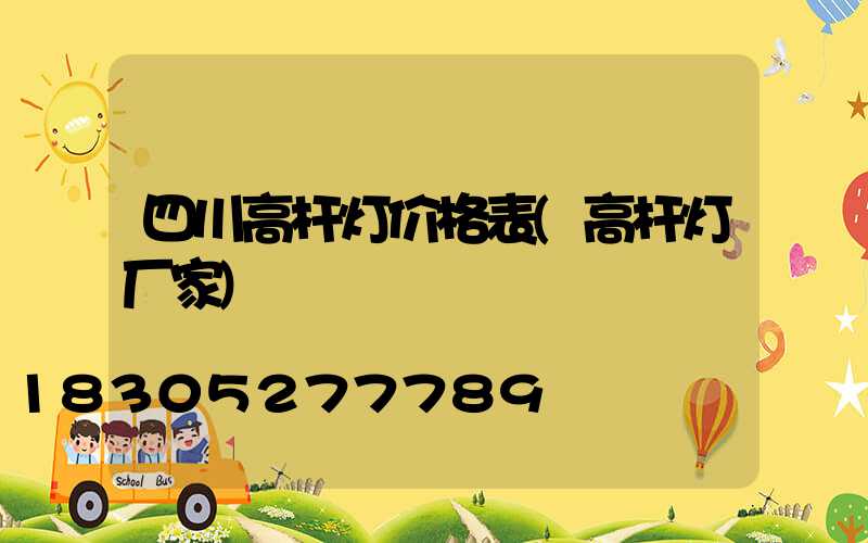四川高杆灯价格表(高杆灯厂家)