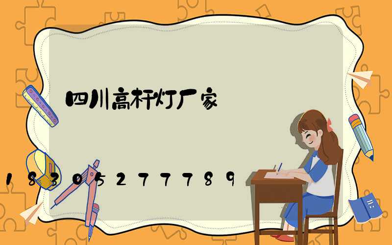 四川高杆灯厂家