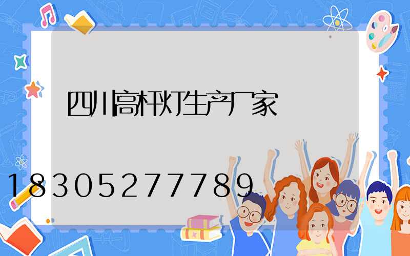 四川高杆灯生产厂家