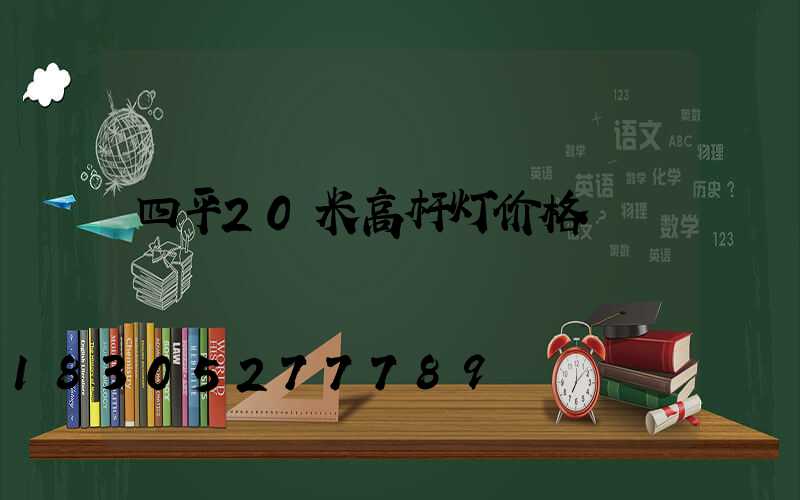 四平20米高杆灯价格