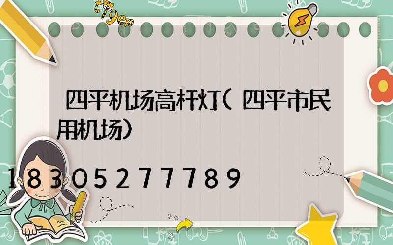 四平机场高杆灯(四平市民用机场)