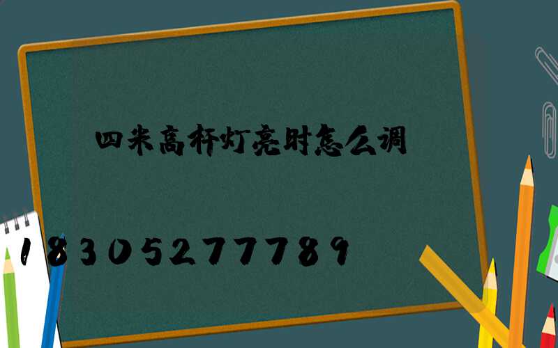 四米高杆灯亮时怎么调