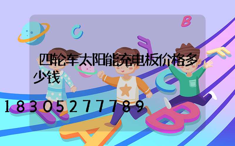 四轮车太阳能充电板价格多少钱