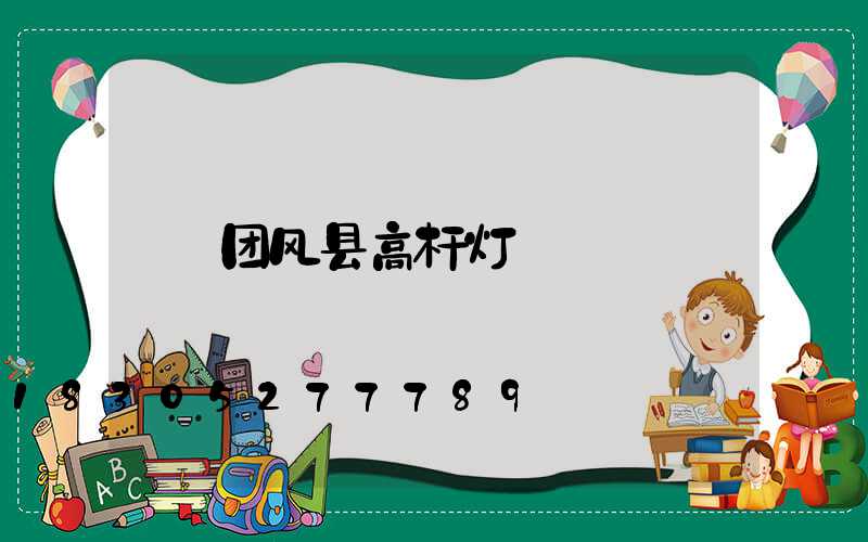 团风县高杆灯