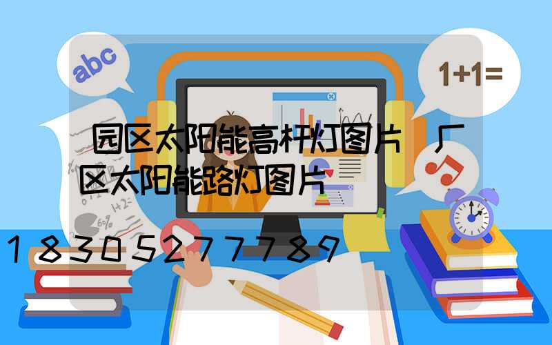 园区太阳能高杆灯图片(厂区太阳能路灯图片)