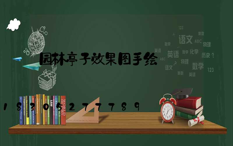 园林亭子效果图手绘