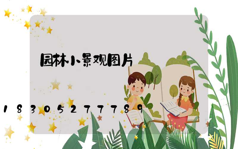 园林小景观图片