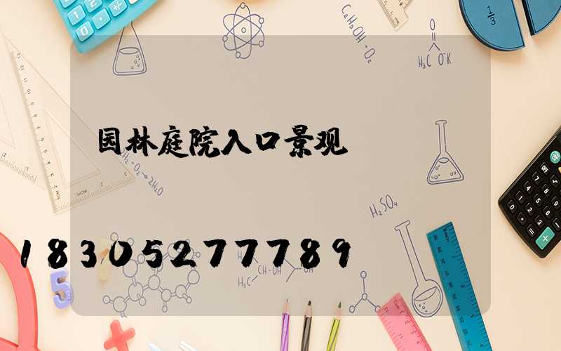 园林庭院入口景观