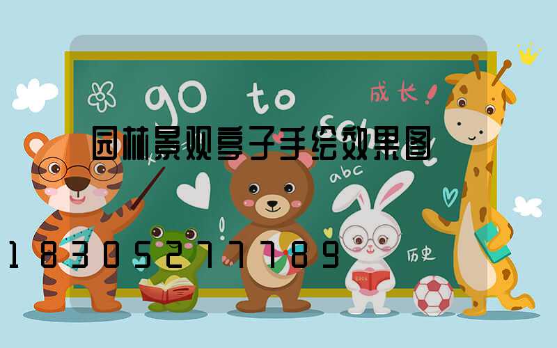 园林景观亭子手绘效果图