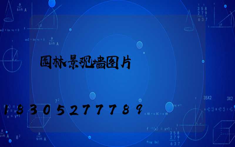 园林景观墙图片