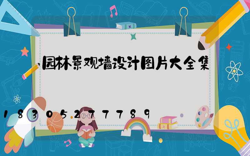 园林景观墙设计图片大全集