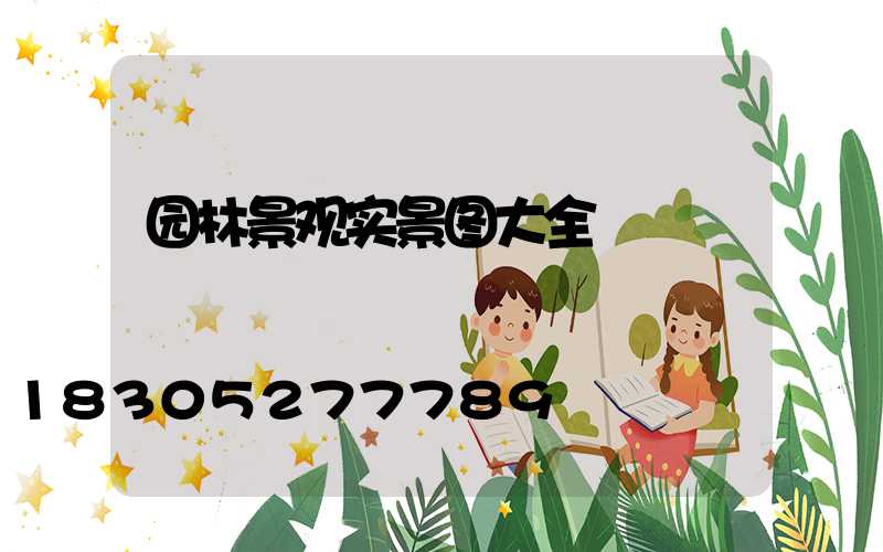 园林景观实景图大全