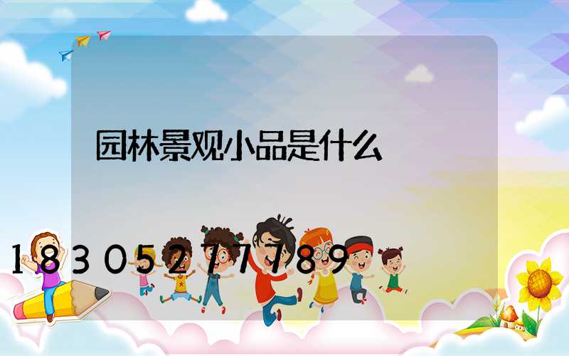 园林景观小品是什么