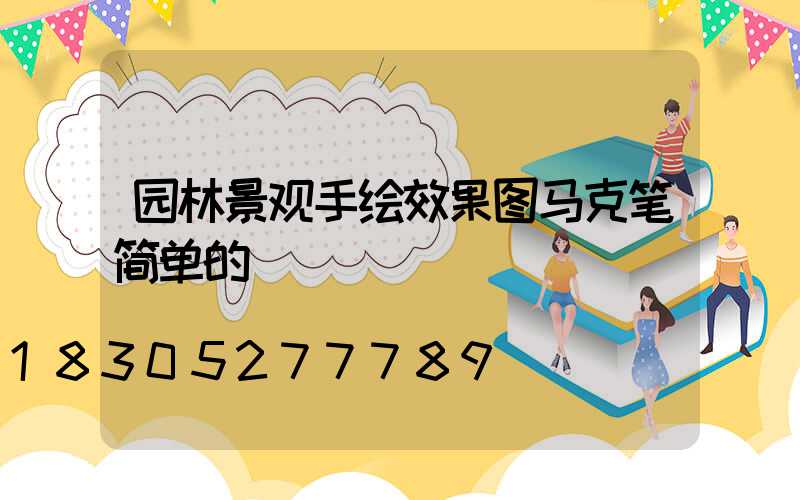 园林景观手绘效果图马克笔简单的