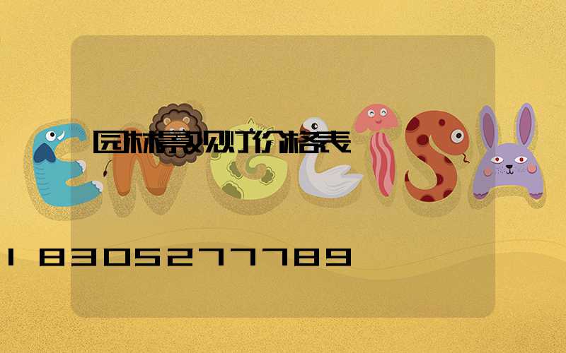 园林景观灯价格表