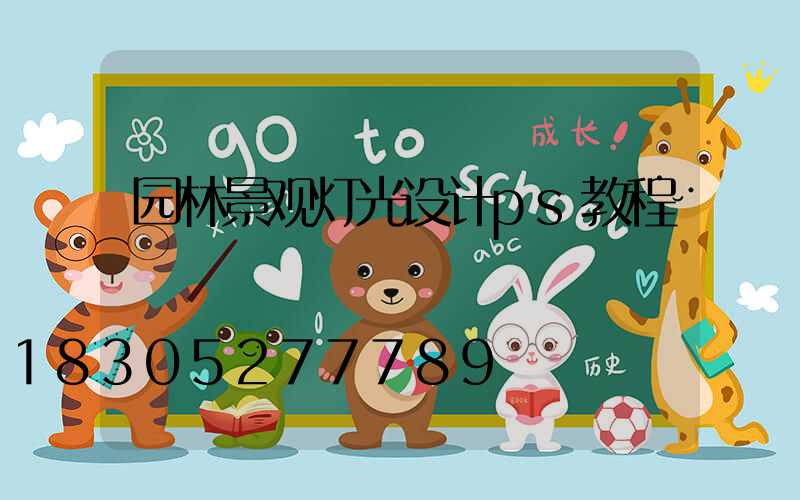 园林景观灯光设计ps教程